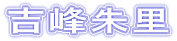�g��闢