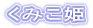 ���݂��P