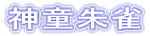 �_���鐝